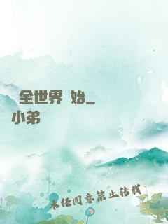 從懟全世界開始