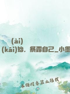 從戀愛(ài)綜藝開(kāi)始，暴露自己