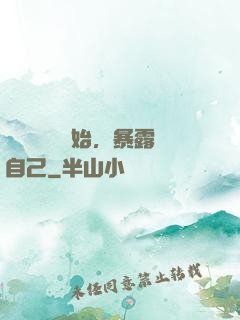 從戀愛綜藝開始，暴露自己
