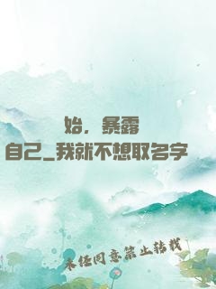 從戀愛綜藝開始，暴露自己