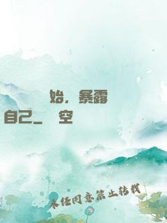從戀愛綜藝開始，暴露自己
