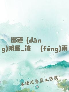 從戀綜出道當(dāng)明星