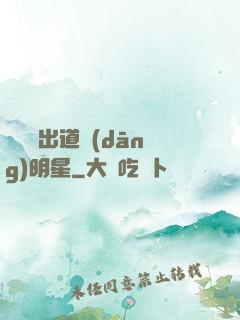從戀綜出道當(dāng)明星