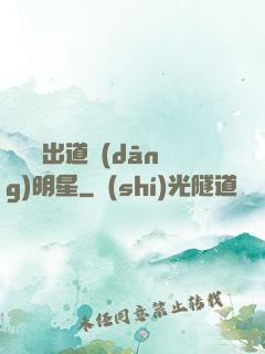 從戀綜出道當(dāng)明星