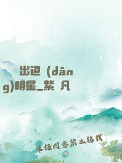 從戀綜出道當(dāng)明星