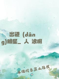 從戀綜出道當(dāng)明星