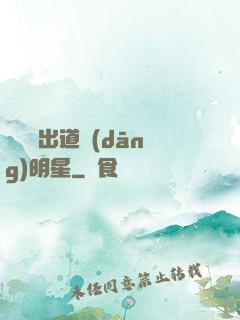 從戀綜出道當(dāng)明星