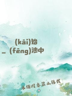 從戀綜開(kāi)始