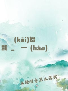 從戀綜開(kāi)始翻盤