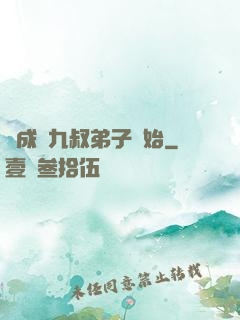 從成為九叔弟子開始