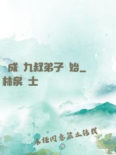 從成為九叔弟子開始