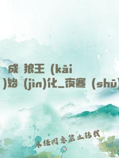 從成為狼王開(kāi)始進(jìn)化