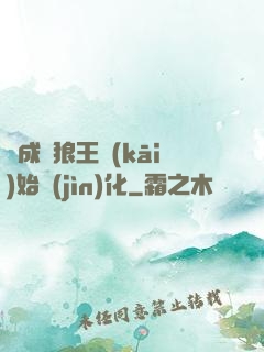 從成為狼王開(kāi)始進(jìn)化