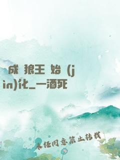 從成為狼王開始進(jìn)化
