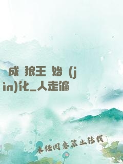 從成為狼王開始進(jìn)化