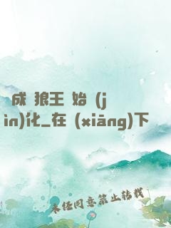 從成為狼王開始進(jìn)化