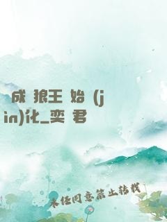 從成為狼王開始進(jìn)化