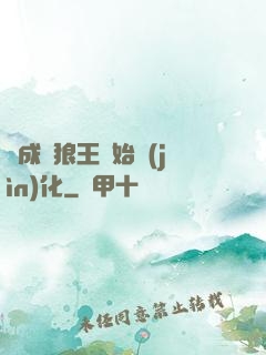 從成為狼王開始進(jìn)化