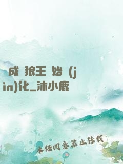 從成為狼王開始進(jìn)化