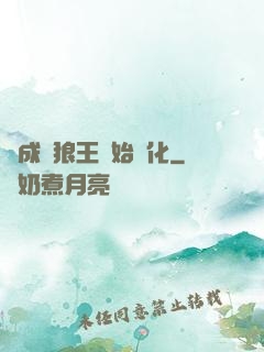 從成為狼王開始進化