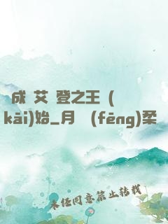 從成為艾爾登之王開(kāi)始