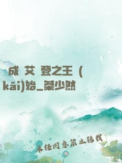 從成為艾爾登之王開(kāi)始