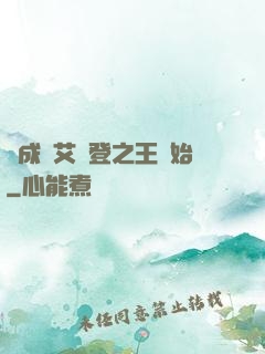 從成為艾爾登之王開始