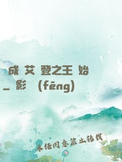 從成為艾爾登之王開始