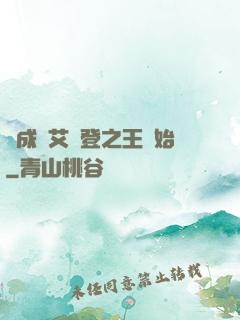 從成為艾爾登之王開始