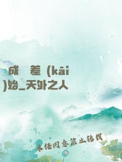 從成為詭差開(kāi)始