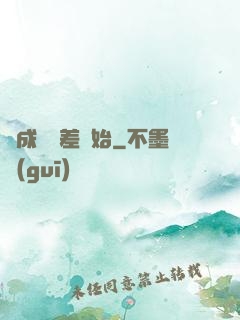 從成為詭差開始
