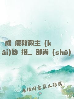 從成為魔教教主開(kāi)始橫推