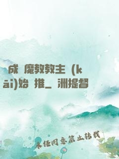 從成為魔教教主開(kāi)始橫推