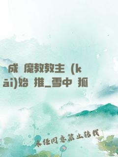 從成為魔教教主開(kāi)始橫推