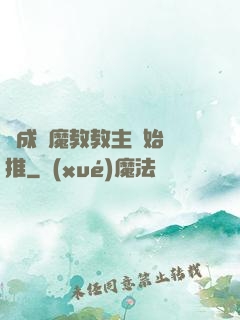 從成為魔教教主開始橫推