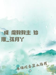 從成為魔教教主開始橫推