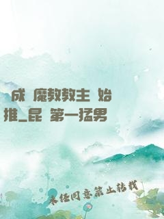 從成為魔教教主開始橫推