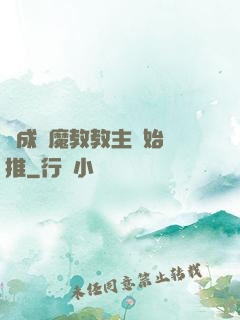 從成為魔教教主開始橫推