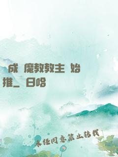 從成為魔教教主開始橫推