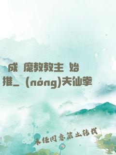 從成為魔教教主開始橫推