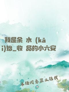 從我是余歡水開(kāi)始