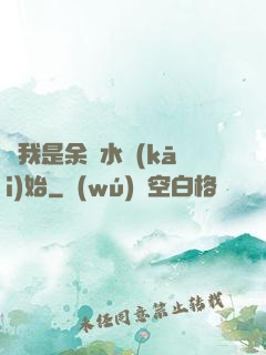 從我是余歡水開(kāi)始
