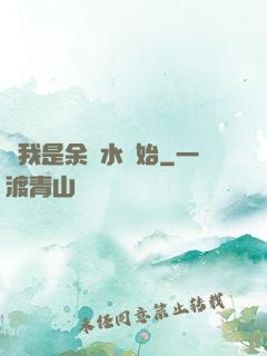 從我是余歡水開始