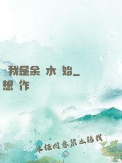 從我是余歡水開始
