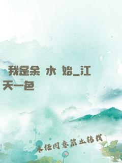 從我是余歡水開始