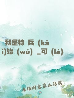 從我是特種兵開(kāi)始無(wú)敵