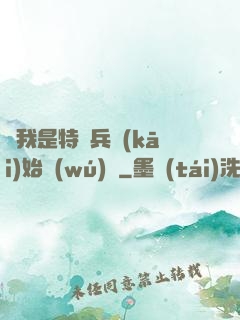 從我是特種兵開(kāi)始無(wú)敵