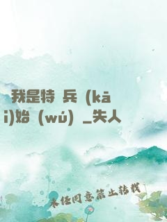 從我是特種兵開(kāi)始無(wú)敵