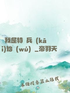 從我是特種兵開(kāi)始無(wú)敵