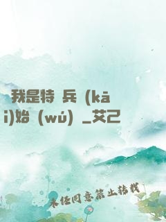 從我是特種兵開(kāi)始無(wú)敵